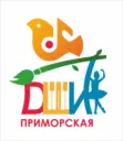 Приморская ДШИ