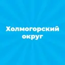 Администрация Холмогорского округа