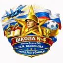 МКОУ "СОШ №4 МО "Ахтубинский район"