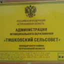 Администрация МО "Тишковский сельсовет"