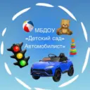 Детский сад «Автомобилист»