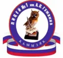 МКОУ "Лицей №1 им. А.П. Гужвина г. Камызяк"