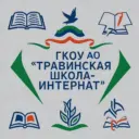 ГКОУ АО «Травинская школа-интернат»