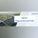 МКОУ «Яндыковская СОШ»