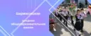 МКОУ "Бирюковская СОШ"