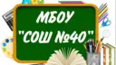 МБОУ г.Астрахани "СОШ №40"
