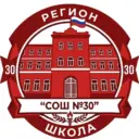 МБОУ г.Астрахани «СОШ №30»