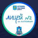 Лицей №2 имени В.В. Разуваева