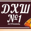 Детская художественная школа №1 г. Астрахани