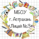 МБОУ г. Астрахани «Лицей №3»