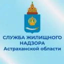 Служба жилищного надзора Астраханской области
