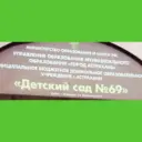 МБДОУ  «Детский сад 69» г. Астрахани
