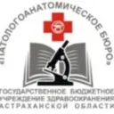 ГБУЗ АО «Патологоанатомическое бюро»