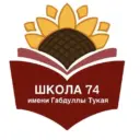 МБОУ г.Астрахани "СОШ №74 имени Габдуллы Тукая"