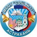 МБОУ г.Астрахани "СОШ N 33"