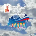 Детский сад № 100 г. Астрахани
