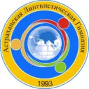 Астраханская лингвистическая гимназия