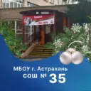 МБОУ г. Астрахани "СОШ №35"