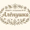 МБДОУ г. Астрахани №40 "Алёнушка"