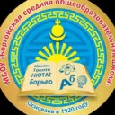 МБОУ «Боргойская СОШ»