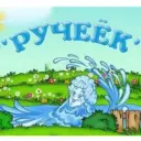 МАДОУ Эрхирикский детский сад «Ручеек»