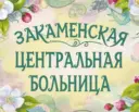 ГБУЗ "Закаменская ЦРБ"