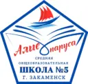 МАОУ "СОШ №5 г. Закаменск"