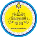 МОУ Гильбиринская СОШ