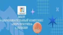 МБОУ " Образовательный комплекс "Перспектива" г. Губкин Белгородская обл.