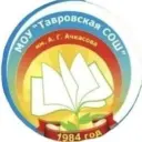 МОУ «Тавровская СОШ им. А.Г.Ачкасова»
