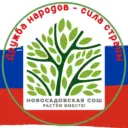 МОУ «Новосадовская СОШ»