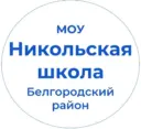 МОУ "Никольская средняя школа"