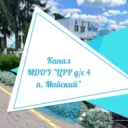 Канал МДОУ «ЦРР — детский сад №4 п.Майский»