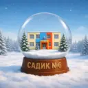 Детский сад №6 п. Новосадовый