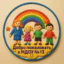 МДОУ «ДЕТСКИЙ САД № 13 П. ПОЛИТОТДЕЛЬСКИЙ»