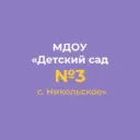 МДОУ «ДЕТСКИЙ САД №3 С.НИКОЛЬСКОЕ»