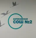 МБОУ "Борисовская СОШ №2"