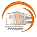 МБУК «Центральная библиотека Борисовского района им. П. Я. Барвинского»