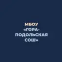 Гора-Подольская СОШ
