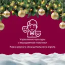 Управление культуры и молодежной политики Короча