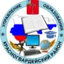 Управление образования Администрации Красногвардейского МО