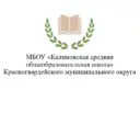 МБОУ "Калиновская средняя общеобразовательная школа" Красногвардейского муниципального округа