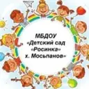 МБДОУ «Детский сад «Росинка» х. Мосьпанов»