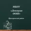 МБОУ «Донецкая ООШ»
