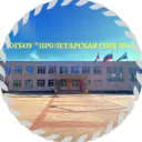ОГБОУ "Пролетарская СОШ №1"