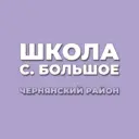 МБОУ «ООШ с.Большое»