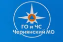 Управление по делам ГО и ЧС в Чернянском муниципальном  округе