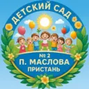 Детский сад №2 п. Маслова Пристань