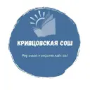 МБОУ "Кривцовская СОШ ЯМО"