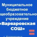 МБОУ "Варваровская СОШ " в MAX